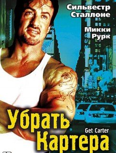 Убрать Картера (2000)