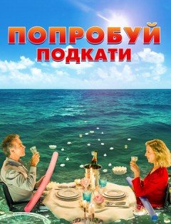 Попробуй подкати (2018) – постер кино