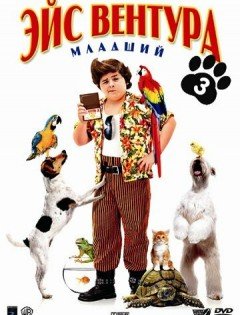 Эйс Вентура младший (2009) – постер кино