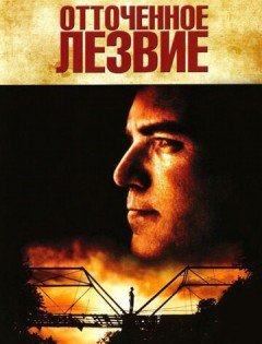 Отточенное лезвие (1995)