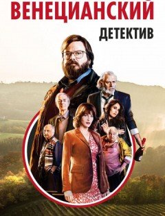 Венецианский детектив (2017)