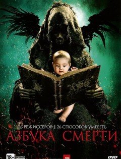 Азбука смерти (2012) – постер кино