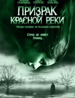 Призрак Красной реки (2005)