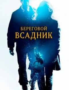 Береговой всадник (2013)