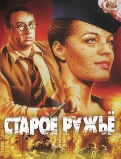 Старое ружье (1975)