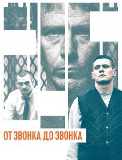 От звонка до звонка (2013)