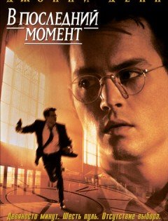 В последний момент (1995) – постер кино