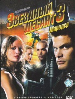 Звездный десант 3: Мародер (2008) – постер кино