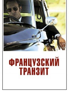 Французский транзит (2014)