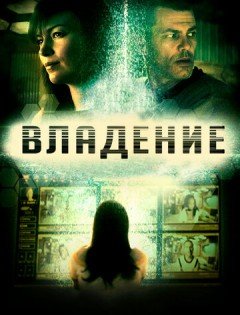 Владение (2016) – постер кино