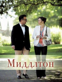 Миддлтон (2013)