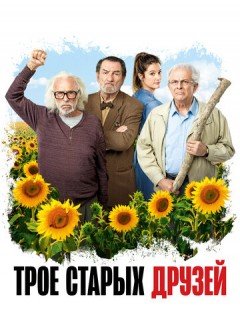 Трое старых друзей (2018)