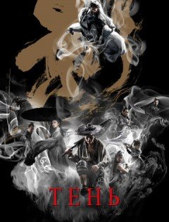 Тень (2018) – постер кино