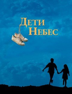 Дети небес (1997)