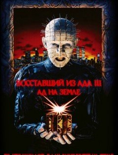 Восставший из ада 3: Ад на Земле (1992) – постер кино