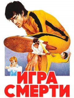 Игра смерти (1978)