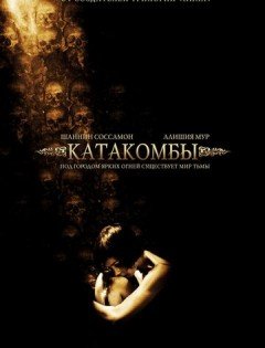 Катакомбы (2006)