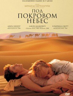 Под покровом небес (1990) – постер кино