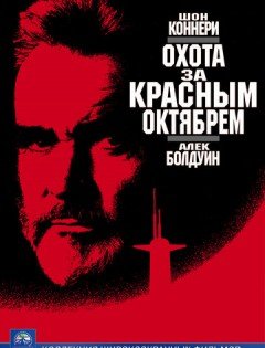 Охота за «Красным Октябрем» (1990)