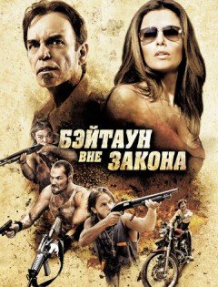 Бэйтаун вне закона (2012)