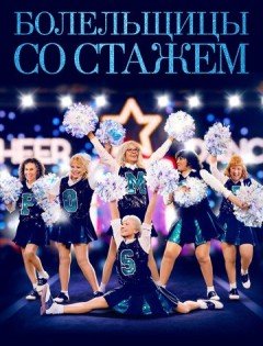 Болельщицы со стажем (2019)