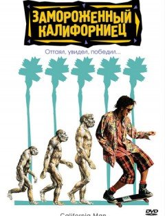 Замороженный калифорниец (1992)