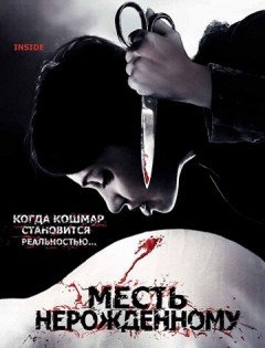 Месть нерожденному (2007)