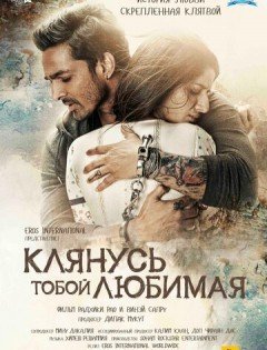 Клянусь тобой, любимая (2016)