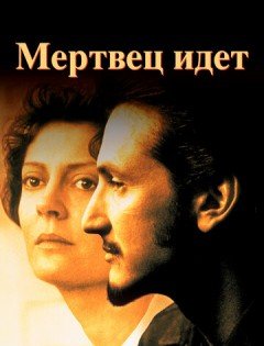 Мертвец идет (1995)