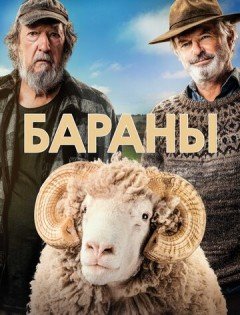 Бараны (2020) – постер кино