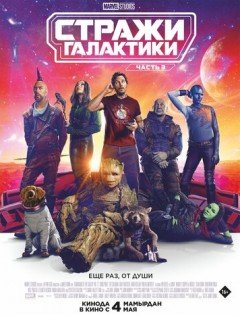 Стражи Галактики. Часть 3 (2023) – постер кино