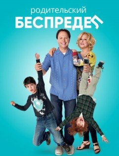 Родительский беспредел (2012) – постер кино