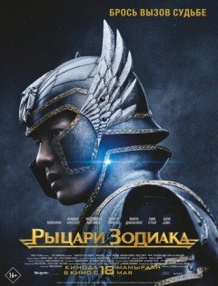 Рыцари Зодиака (2023) – постер кино