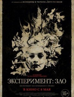 Эксперимент: Зло (2014) – постер кино