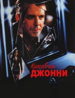 Красавчик Джонни (1989) – постер кино