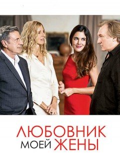 Любовник моей жены (2018)