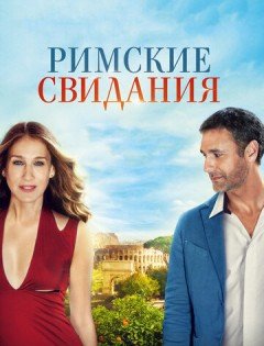 Римские свидания (2014)