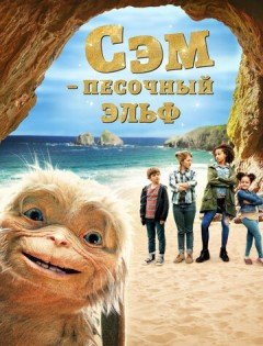 Сэм: Песочный эльф (2019)