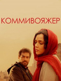 Коммивояжер (2016) – постер кино