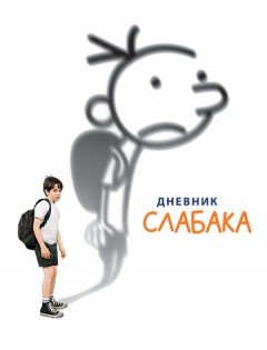 Дневник слабака (2010) – постер кино