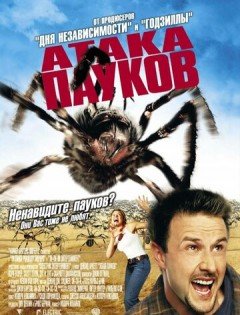 Атака пауков (2002) – постер кино