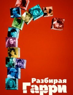 Разбирая Гарри (1997)