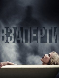 Взаперти (2016)