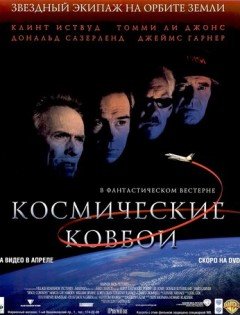 Космические ковбои (2000)