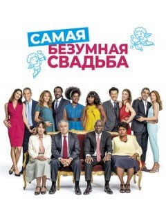 Самая безумная свадьба (2018)