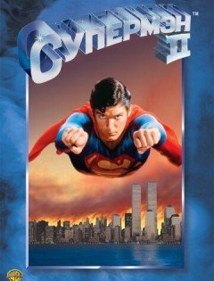 Супермен 2 (1980)