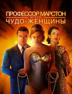 Профессор Марстон и его Чудо-женщины (2017)