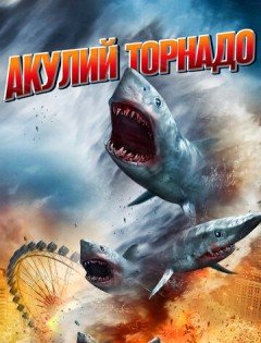 Акулий торнадо (2013) – постер кино