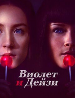 Виолет и Дейзи (2012) – постер кино