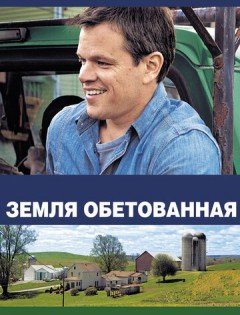 Земля обетованная (2012) – постер кино